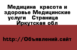 Медицина, красота и здоровье Медицинские услуги - Страница 3 . Иркутская обл.